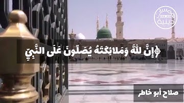 ﴿إِنَّ اللَّهَ وَمَلائِكَتَهُ يُصَلّونَ عَلَى النَّبِيِّ﴾ تلاوة الشيخ صلاح أبو خاطر|همسات دينية