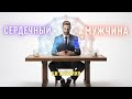 Как стать сердечным мужчиной. Мужская сила и мощь. Как выбрать новую профессию.