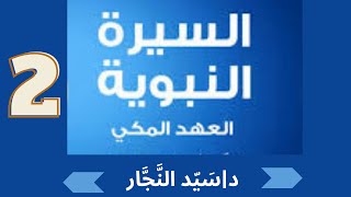 السِّيرَة النَّبَويَّة - العَهْد المَكِّي (٢) د/ سَيِّد النَّجَّار