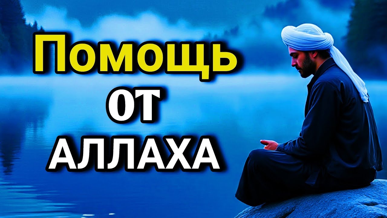 🔑💓 ОЧЕНЬ СИЛЬНЫЙ ДУА - Аллах дарует выход из любой трудности! ✨🤲💯