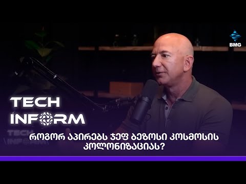 #TECHINFORM - როგორ აპირებს ჯეფ ბეზოსი კოსმოსის კოლონიზაციას?