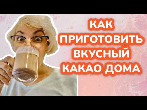 Как приготовить какао! Без сахара/ без комочков /без кастрюли/ простой рецепт/ чем заменить кофе