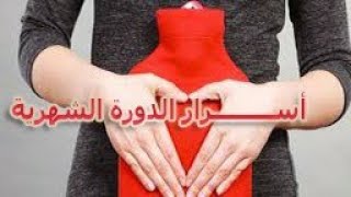 أسرار الدورة الشهرية | ممنوع دخول الرجال | للنساء فقط