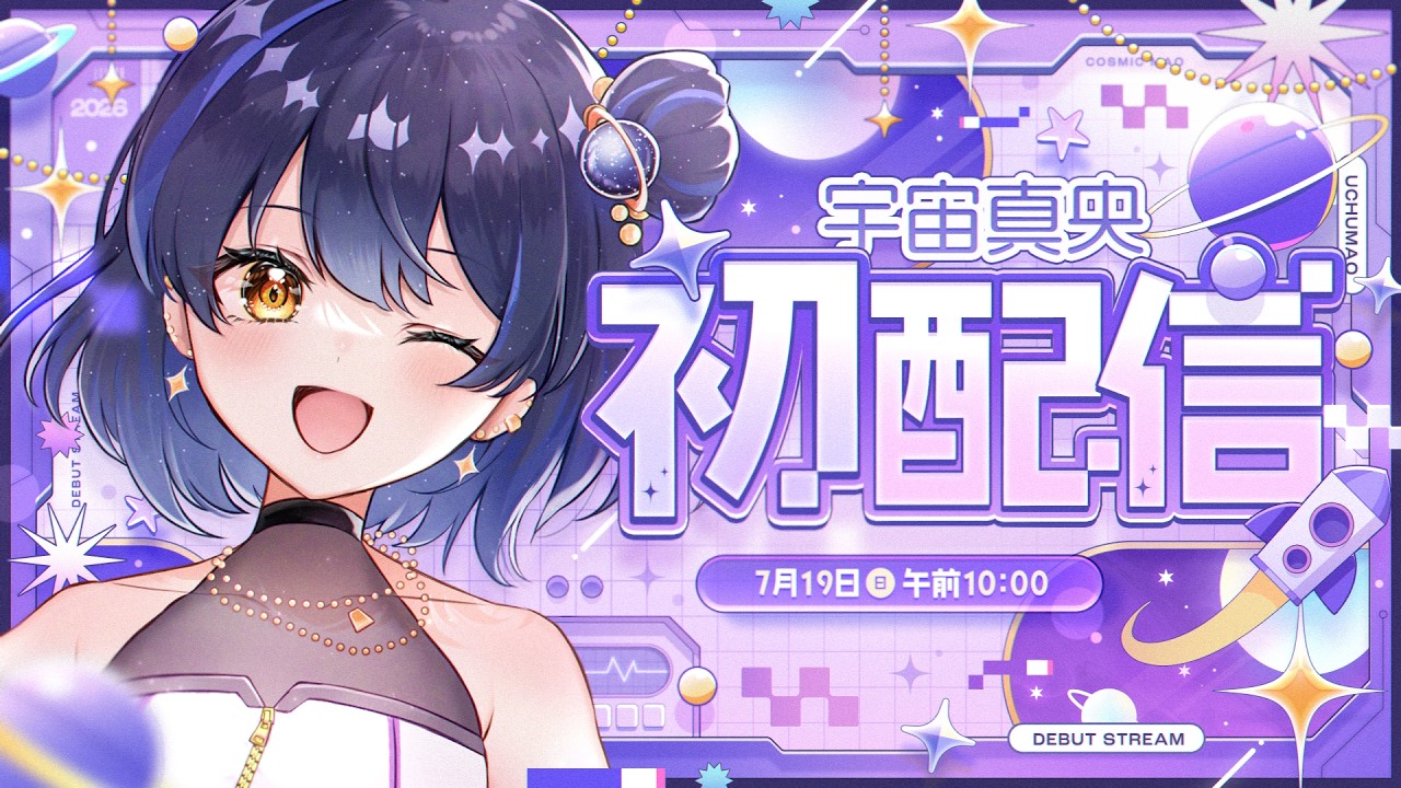 【初配信】はじめまして！宇宙真央だよ🪐👾【#宇宙真央初配信 】【#新人vtuber 】