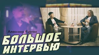 Александр Курган / Большое Откровенное Интервью  / О Шансоне И Не Только...