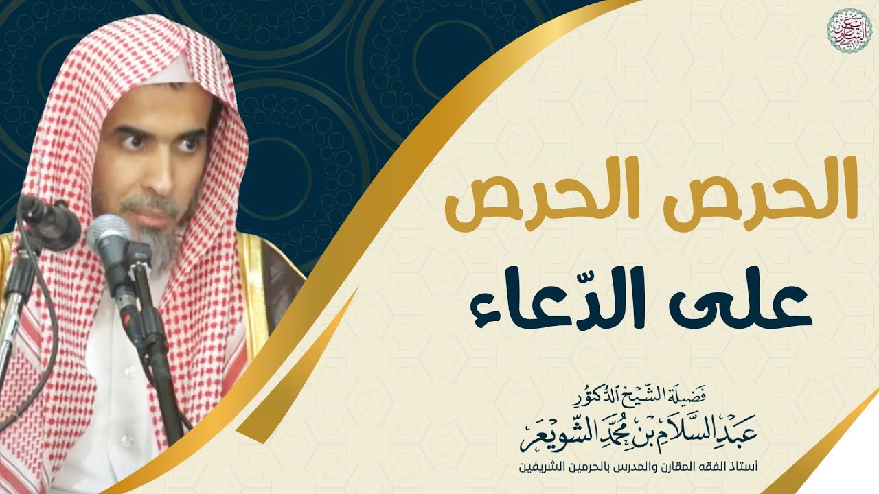 الحرص الحرص على الدعاء | الشيخ أ.د عبدالسلام الشويعر