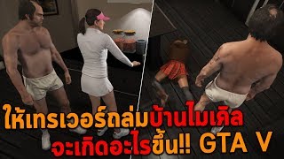 ให้เทรเวอร์ถล่มบ้านไมเคิลจะเกิดอะไรขึ้น!! GTA V