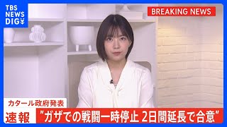 ガザでの戦闘の一時停止2日間延長で合意　カタール政府発表｜TBS NEWS DIG