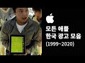 [HD] 모든 한국 아이폰, 아이패드, 아이팟 애플 광고 모음 (1999~2020) Every Apple Commercial