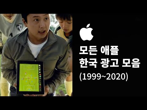 HD 모든 애플 한국 아이폰 아이패드 아이팟 광고 모음 1999 2020 Every Apple Commercial 