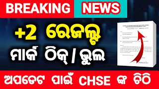 +2 result | chse letter for mark discrepancy report from college | chse +2 rechecking 2026