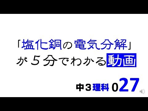 中3理科　塩化銅水溶液の電気分解