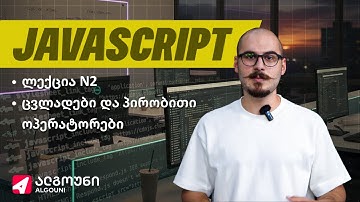 Full-Stack Javascript - კვირა 2 | ლექცია 1 - ცვლადები და პირობითი ოპერატორები
