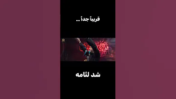 محمد الجنامی شد لثامه 