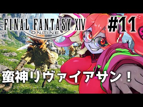 【FINAL FANTASY 14】ついに蛮神リヴァイアサン討伐戦！ #11【静丘るてぃ】