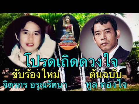 โปรดเถิดดวงใจ ทูล ทองใจ ลูกทุ่งแนวใหม่ เงาเสียงลูกทุ่ง เพลงเก่าร้องใหม่ เพลงcover จิตรกร อรุณรัตนา
