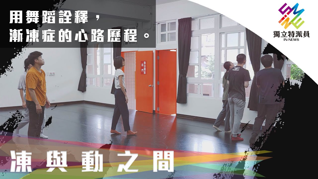 用舞蹈詮釋，漸凍症的心路歷程。影片封面