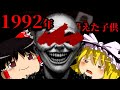 【ホラーゲーム】1992年のソビエト連邦で起きた凄惨な事件~子供が消えていく街~【Uncanny Tales: 1992】【ゆっくり実況】