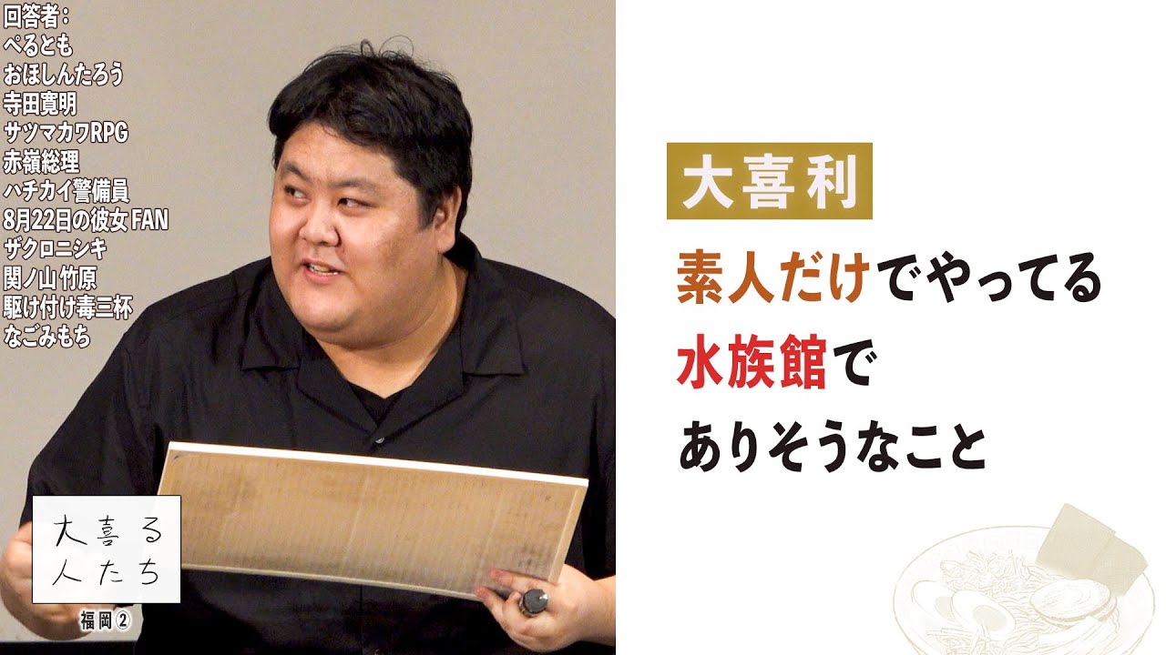 【大喜利】素人だけでやってる水族館でありそうなこと【大喜る人たち1005問目】