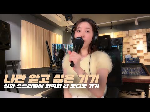 나만 알고 싶은 기기 | 실외 스트리밍 최적화 오디오 장비(feat. RODE Caster Duo)