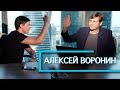 АЛЕКСЕЙ ВОРОНИН о бизнесе, ошибках и голодных 90-х | Дима Ковпак