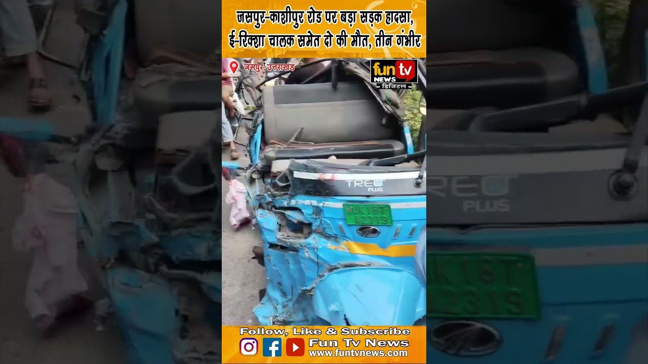 जसपुर-काशीपुर रोड पर बड़ा सड़क हादसा, ई-रिक्शा चालक समेत दो की मौत, तीन गंभीर