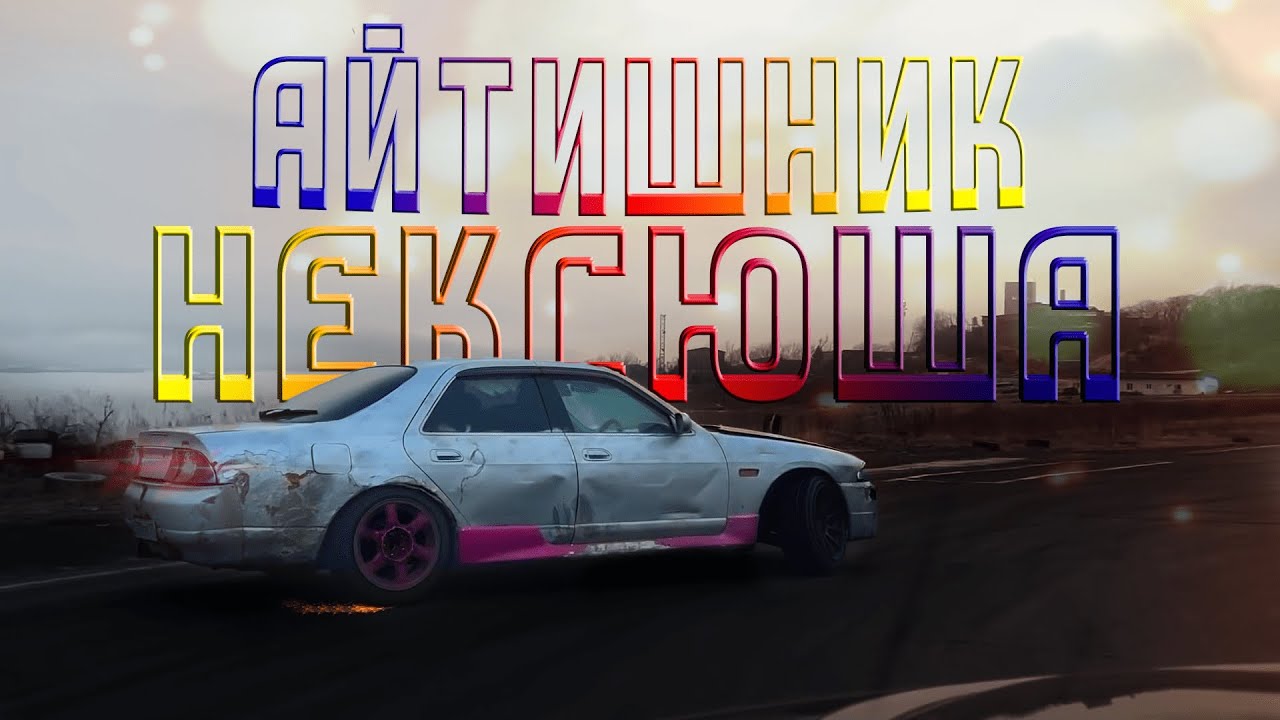 нексюша - айтишник / edit