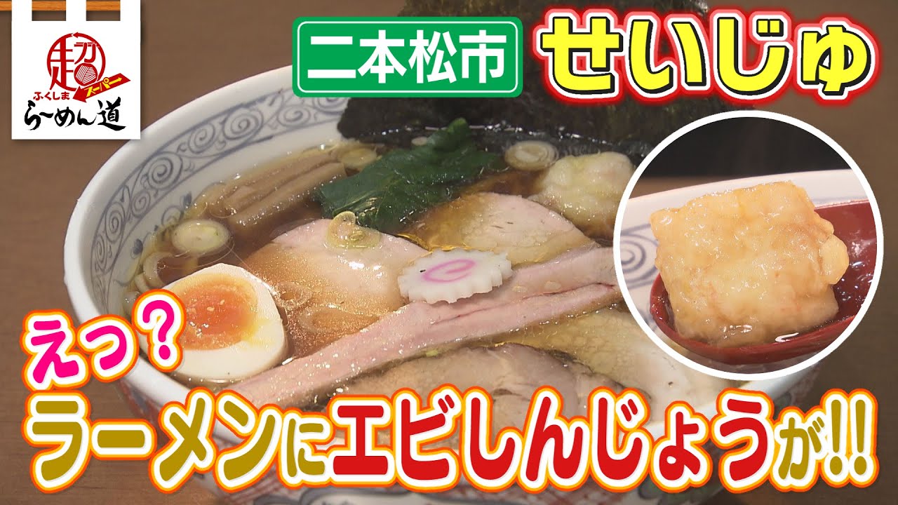 Fukushima Super Ramen Road] Shirakawa Handmade Chinese Noodles