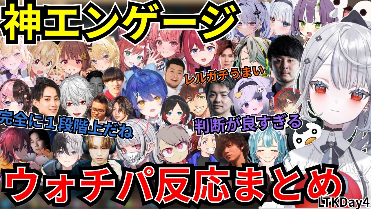 【LOL/多視点/切り抜き】神エンゲージ ウォチパ反応まとめ【LTKDay4/白那しずく/葛葉/sasatikk/橘ひなの/千橙ゆうひ/天ノ川ねる/らいじん/えんてぃ/天宮こころ/夢野あかり/うるか】