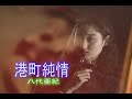 (カラオケ) 港町純情 / 八代亜紀