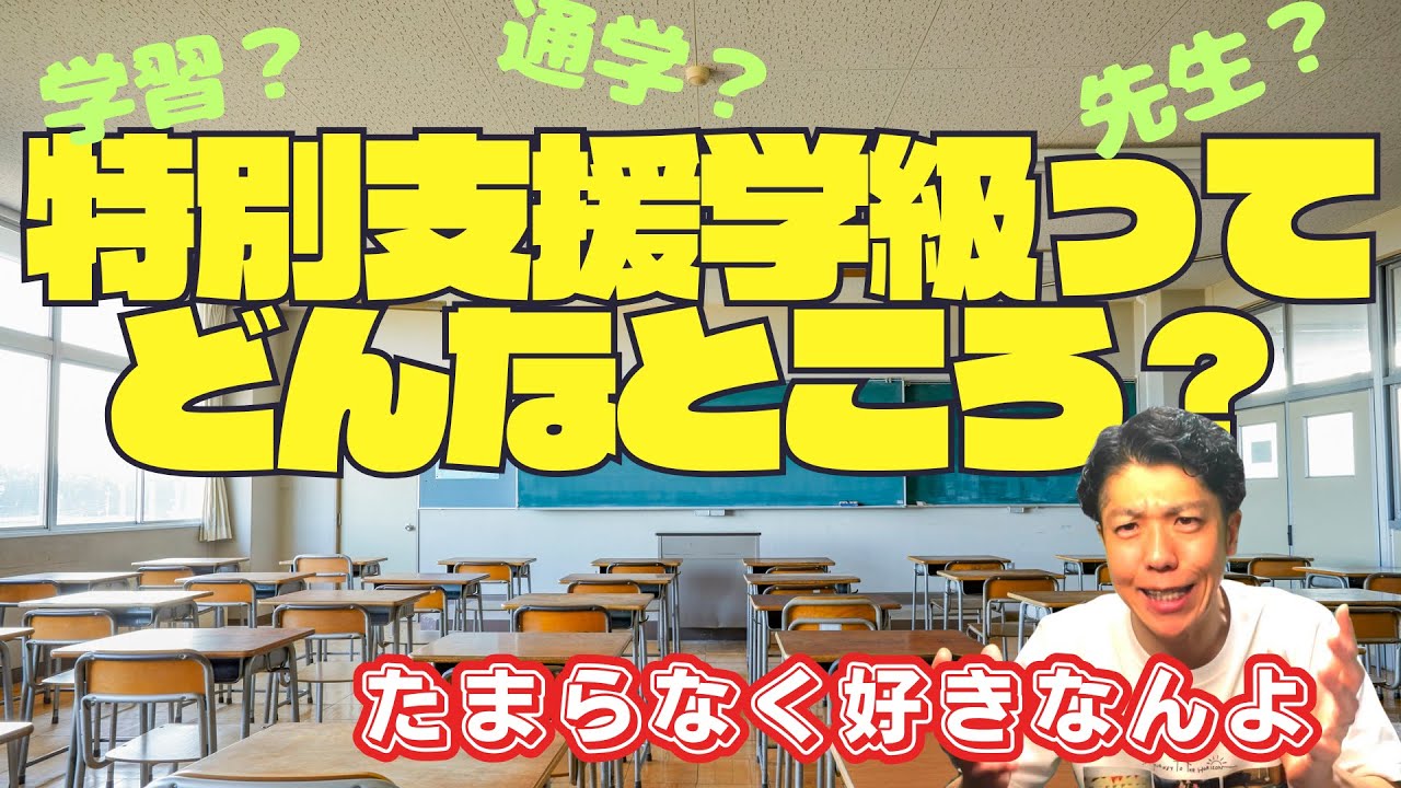 元教員が解説！『特別支援学級』って、どんなところ！？【1.25倍速推奨】