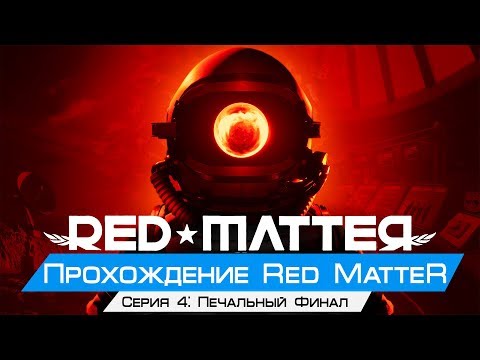 Видео: Red Matter е най-добрата игра на PSVR 'escape Room' към днешна дата