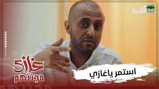 عبدالسلام الشريحي: استمر ياغازي بمقالبك ورسالتي للمتابعين هي...