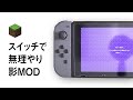 スイッチで無理やり影MODを使うとこうなる【Minecraft】