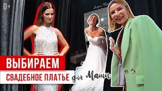 Выбираем свадебное платье для Маши. Свадьба во Франции.