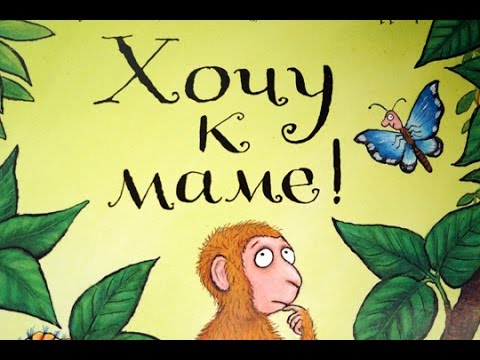 "Хочу к маме!" (Детские книги) ♥♥♥ MamochkaDi