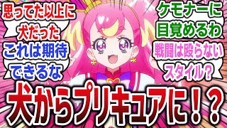 【わんだふるぷりきゅあ！ ep1】史上初！？ 犬がプリキュアに変身！キュアワンダフルが犬すぎて可愛すぎる！【ネットの感想・反応】【2024年冬アニメ】【プリキュアシリーズ】