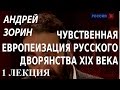 ACADEMIA. Андрей Зорин. Чувственная европеизация русского дворянства XIX века. 1 лекция