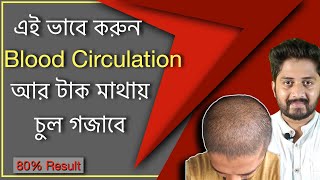 How to Increase Blood Circulation Naturally in Bangla? Simple Ways to Increase Blood Circulation | screenshot 5