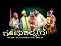 ಗಂಟುಕಲ್ವೆ(ಗೆ)...GANTUKALVE(GE).. YAKSHA THELIKE FULL EPISODE