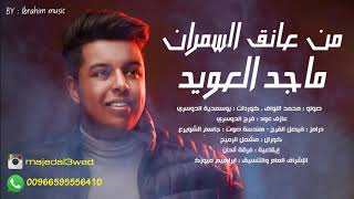 فرقة الحان - ماجد العويد - من عانق السمران 2021 فرقة الحان - ماجد العويد - من عانق السمران 2021
