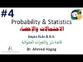 04 Probability And Statistics Bayes Rule RV احتمالات وإحصاء قاعدة بايز والمتغيرات العشوائية 04 Probability And Statistics Bayes Rule RV احتمالات وإحصاء قاعدة بايز والمتغيرات العشوائية