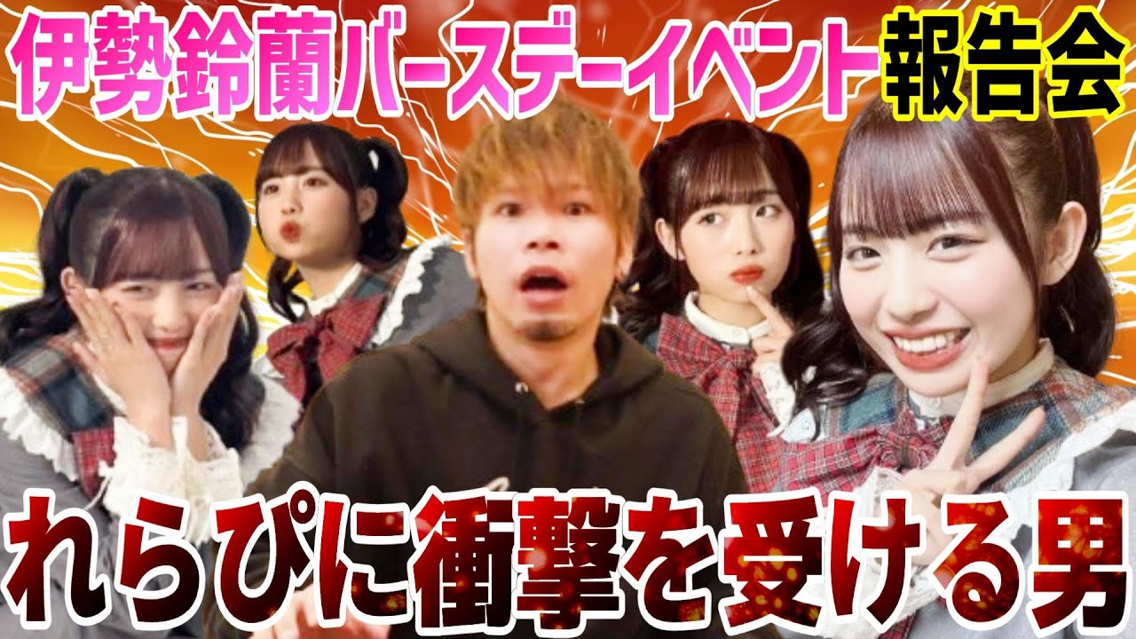 アンジュルム】伊勢鈴蘭バースデーイベント2025in名古屋に初参戦！れら