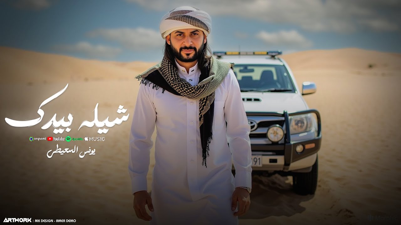 يونس السعيطي _ شيله بابيدك || شيل تحمل خلك شديد اعزوم نوض وكمل || النسخه الاصليه Younis Al-Saiti