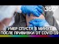 Пенсионер умер через 8 минут после прививки от коронавируса. Что говорят врачи?