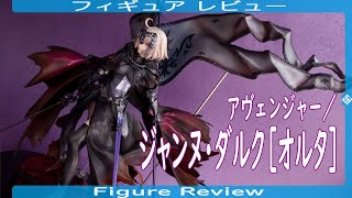 アヴェンジャー／ジャンヌ・ダルク［オルタ］ AVENGER／JEANNE D'ARC［ALTER］ フィギュアレビュー Figure Review アルター Fate/Grand Order