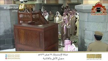 صلاة الإستسقاء 17 صفر 1439هـ للشيخ عبدالله الجهني | تلاوة لسورتي الأعلى والغاشية