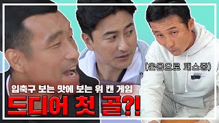 [위 캔 게임 #22] 피파 전지훈련 가다! 축망진창 속 드디어 첫골?!? KBS 201127 방송