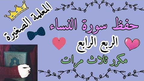 سورة النساء الربع الرابع مكرر ثلاث مرات 🌸 سورة النساء ربع واعبدوا الله ولاتشركوا به شيئا مكرر 3 مرات
