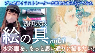 「透明水彩」絵の具を知れば絵の技術もっと上達する！プロ水彩イラストレーターがホルベイン画材さんに凸して根掘り葉掘り聞くシリーズ vol.1